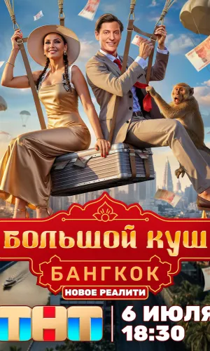 Большой куш. Бангкок 2 сезон 6 серия 09.08.2026